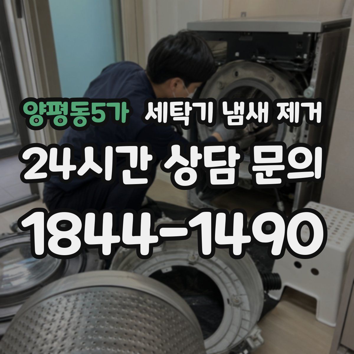 양평동5가 세탁기 냄새 제거