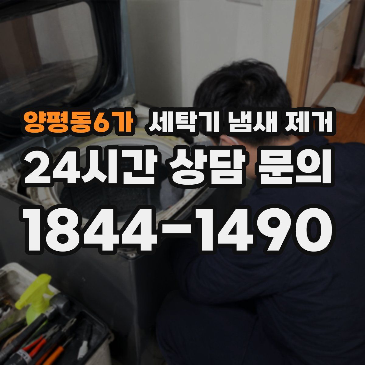 양평동6가 세탁기 냄새 제거