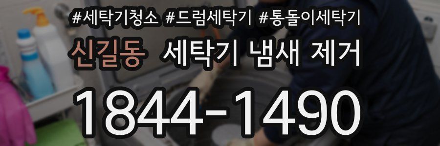 신길동 세탁기 냄새 제거