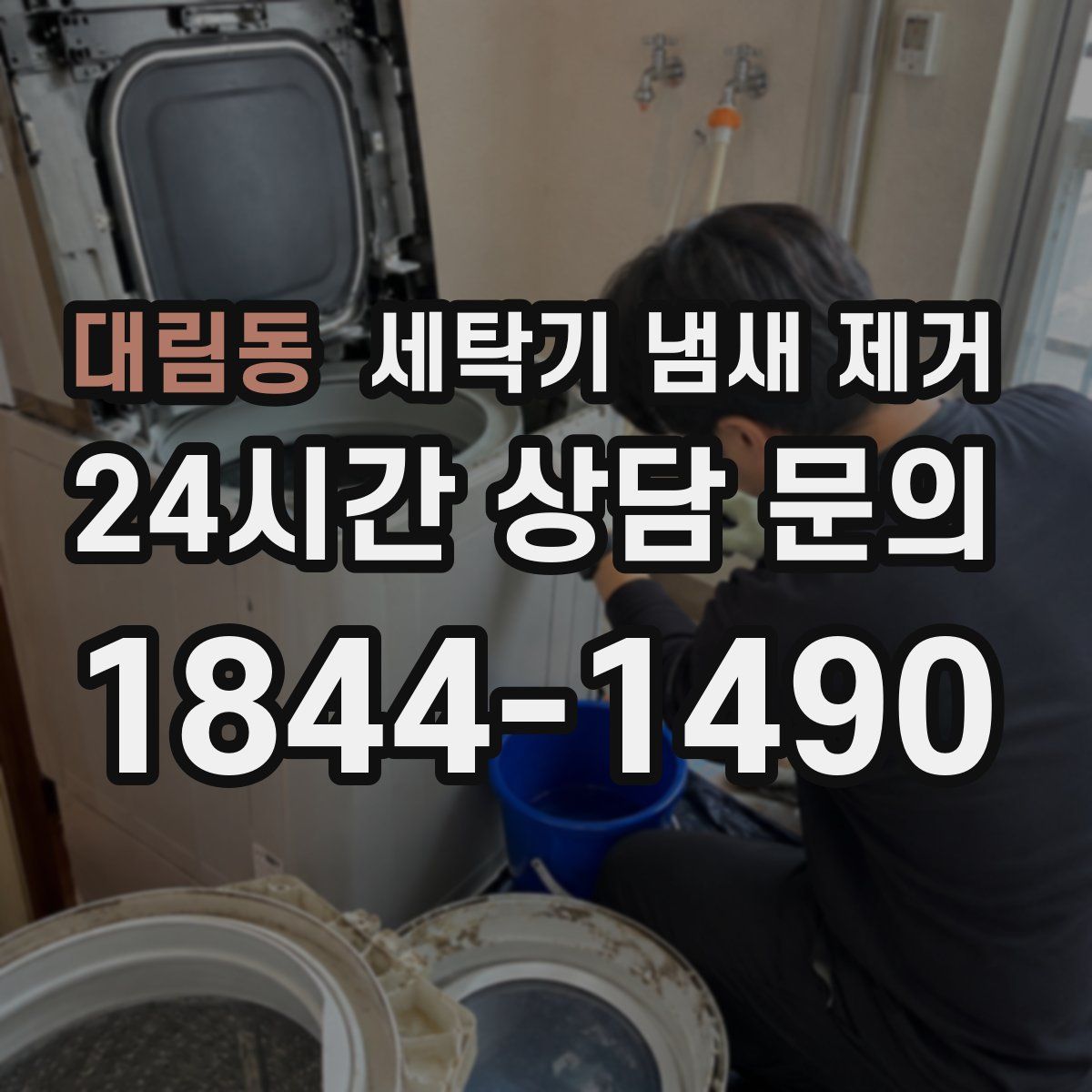 대림동 세탁기 냄새 제거