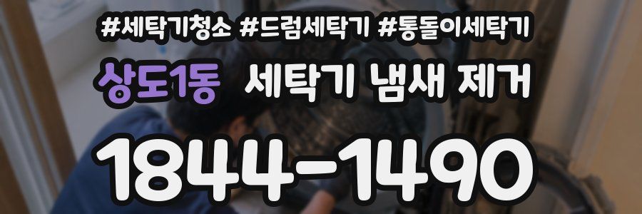 상도1동 세탁기 냄새 제거