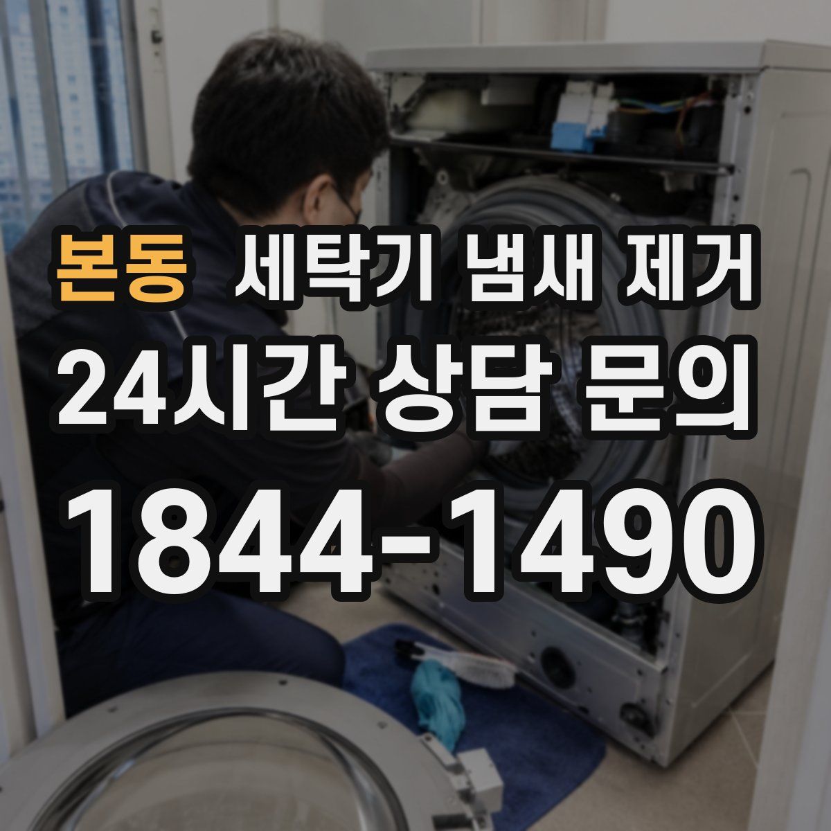 본동 세탁기 냄새 제거