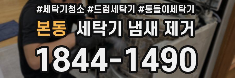 본동 세탁기 냄새 제거