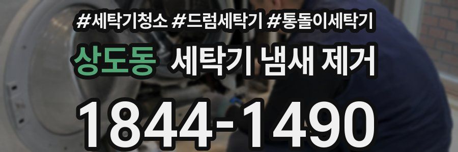 상도동 세탁기 냄새 제거