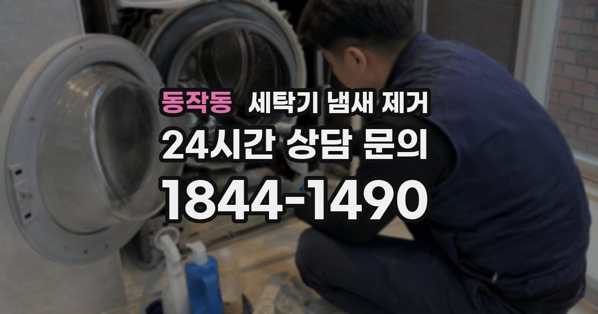 동작동 세탁기 냄새 제거