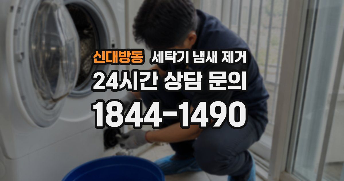 신대방동 세탁기 냄새 제거