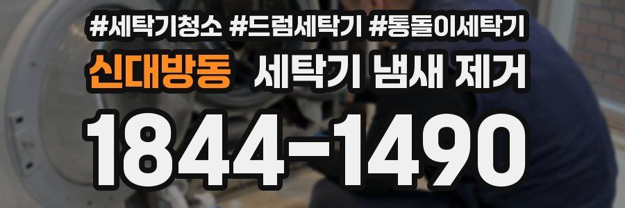 신대방동 세탁기 냄새 제거