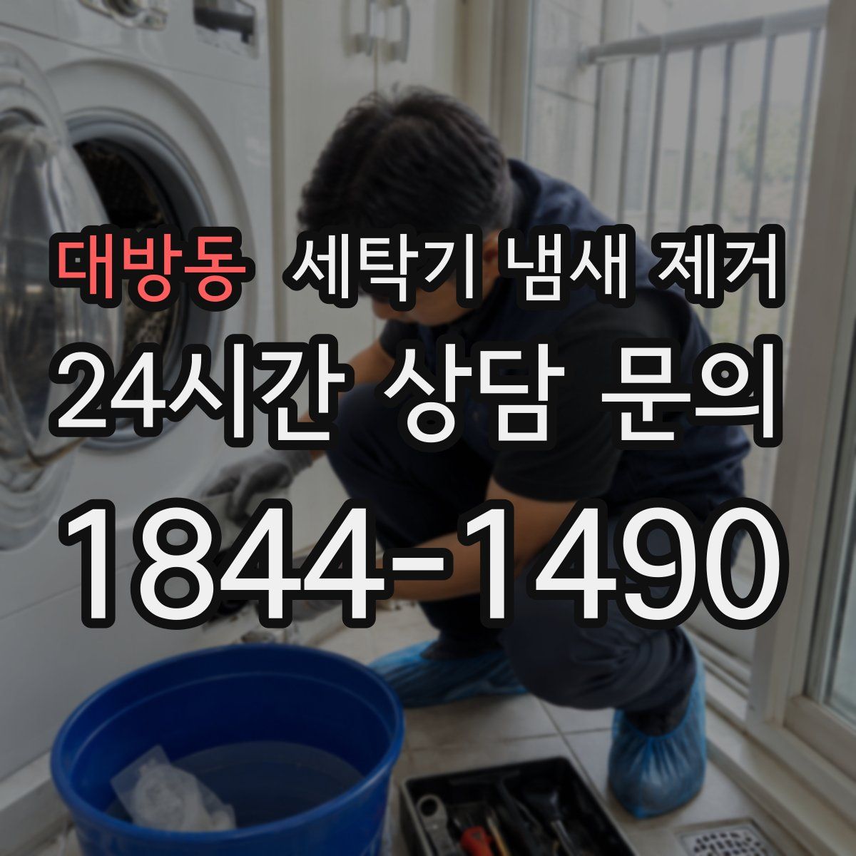 대방동 세탁기 냄새 제거