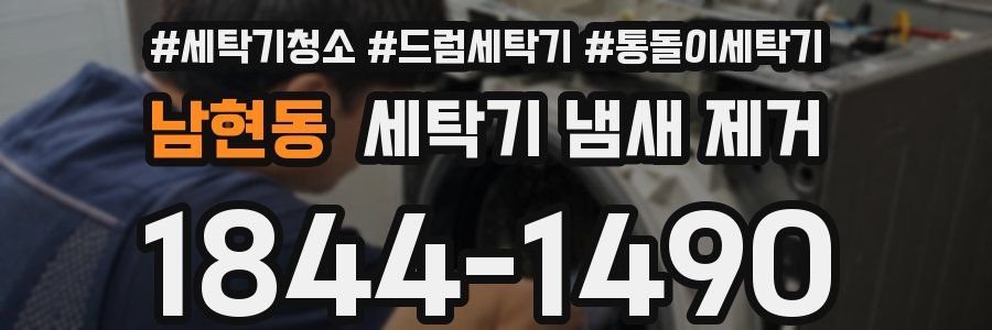 남현동 세탁기 냄새 제거