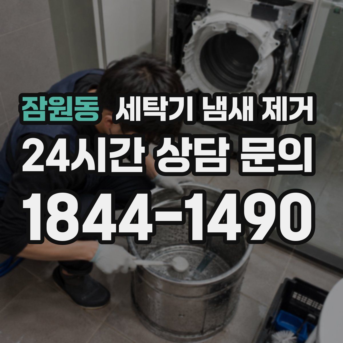 잠원동 세탁기 냄새 제거