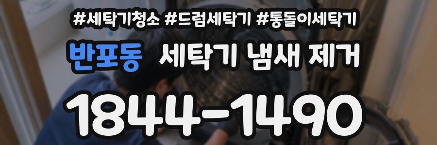 반포동 세탁기 냄새 제거