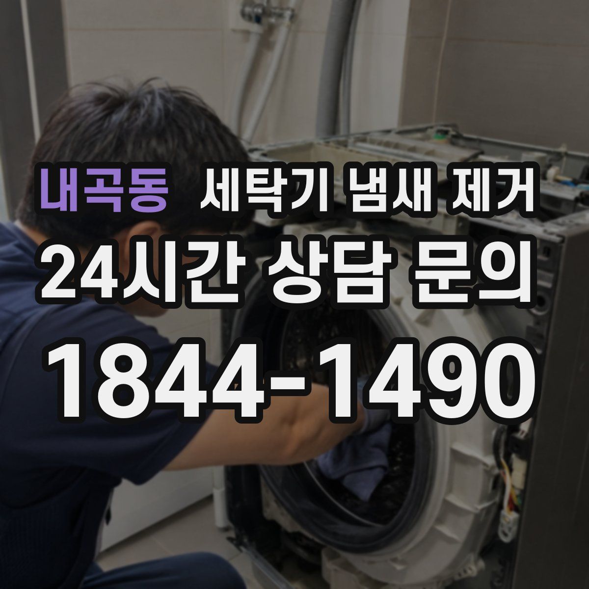 내곡동 세탁기 냄새 제거