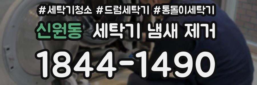신원동 세탁기 냄새 제거