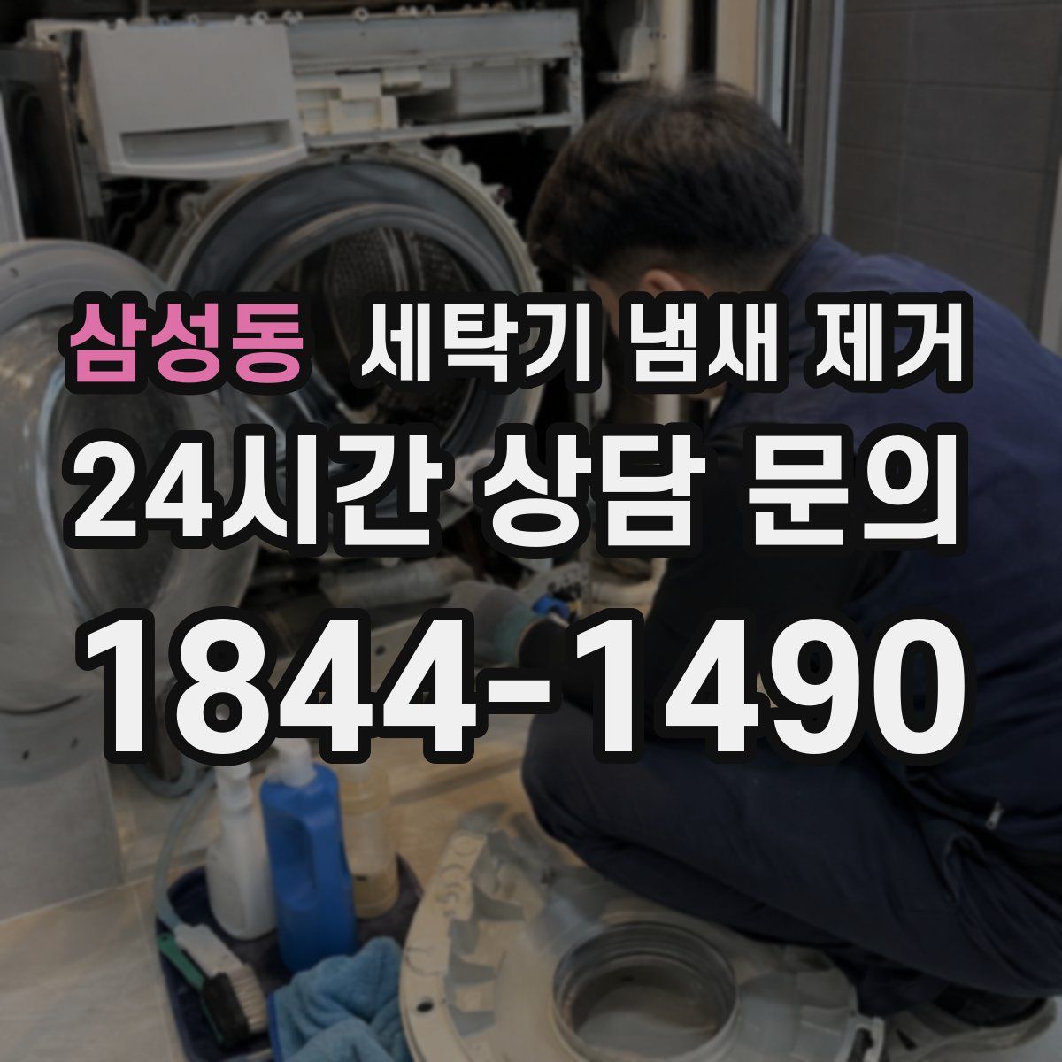 삼성동 세탁기 냄새 제거
