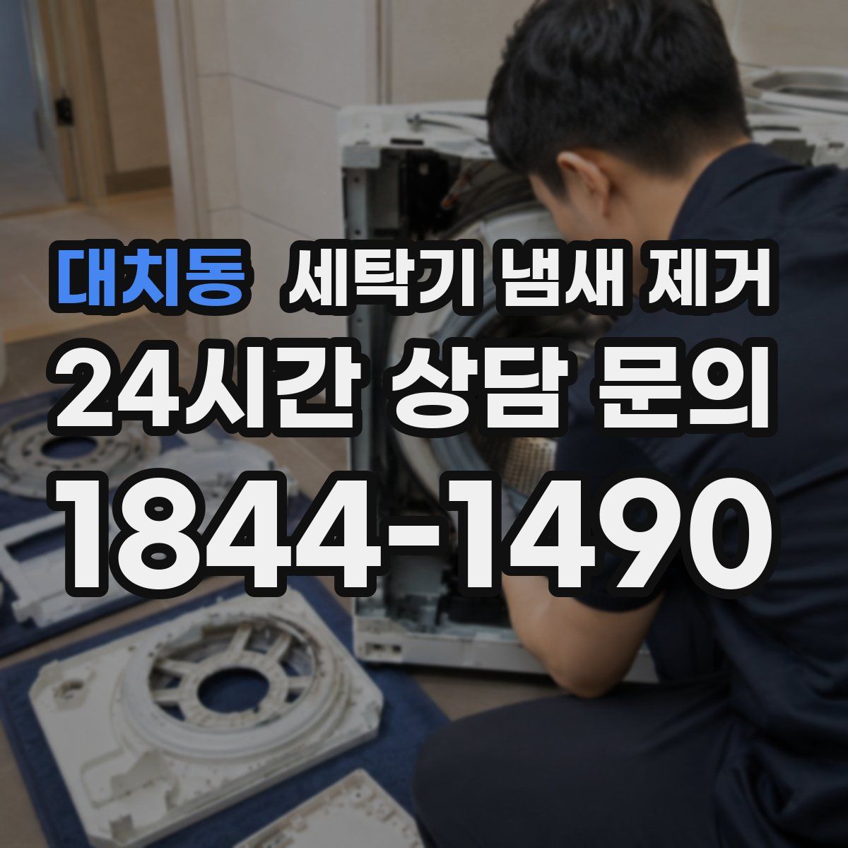 대치동 세탁기 냄새 제거