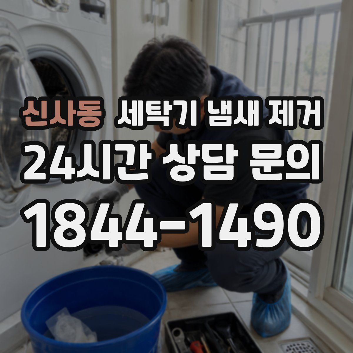 신사동 세탁기 냄새 제거