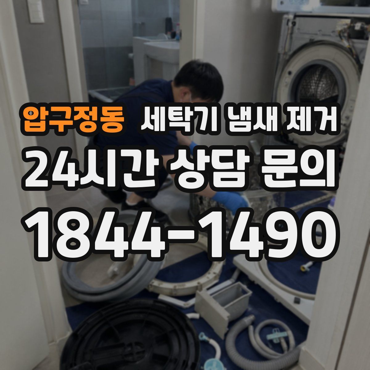 압구정동 세탁기 냄새 제거
