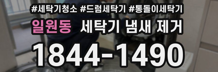 일원동 세탁기 냄새 제거