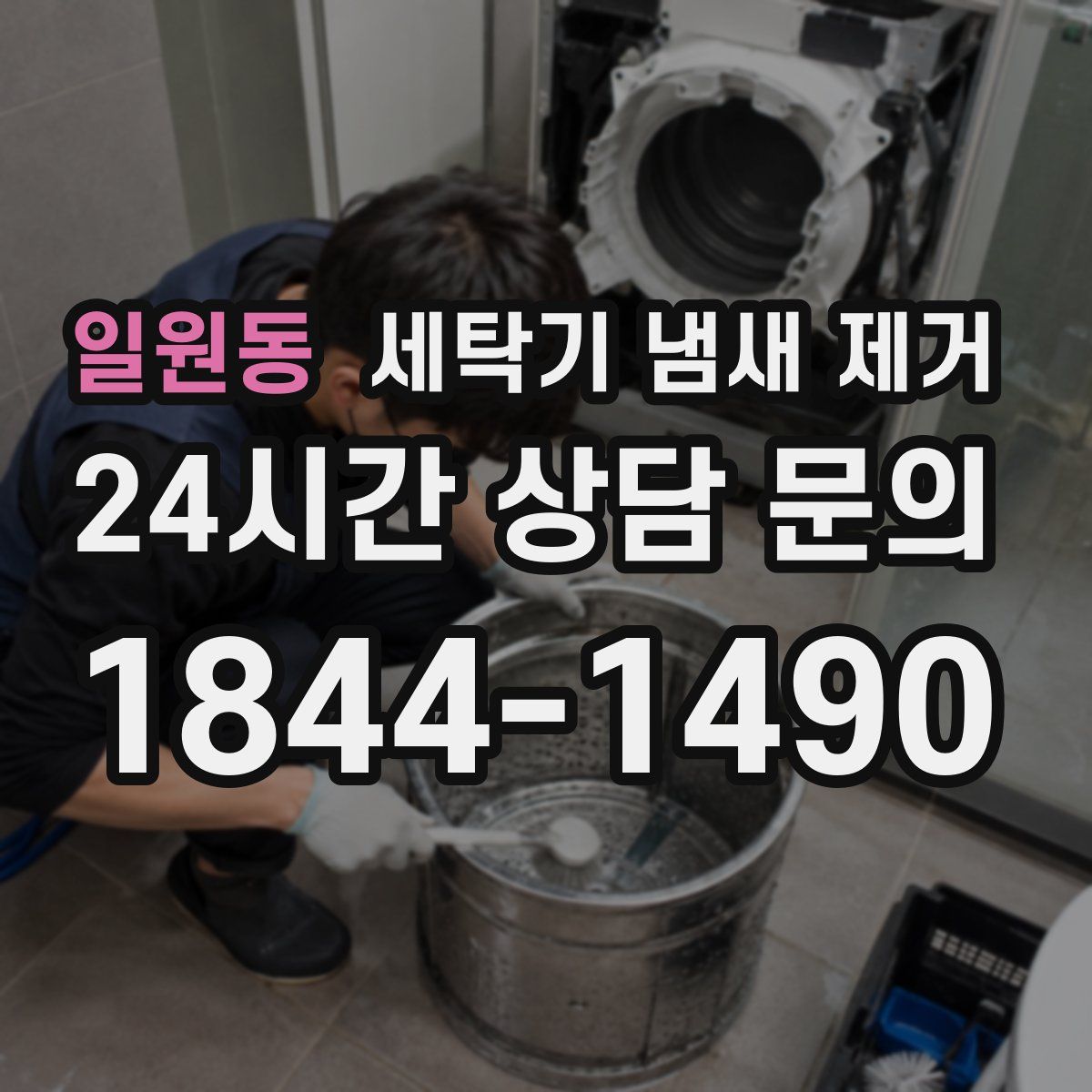 일원동 세탁기 냄새 제거