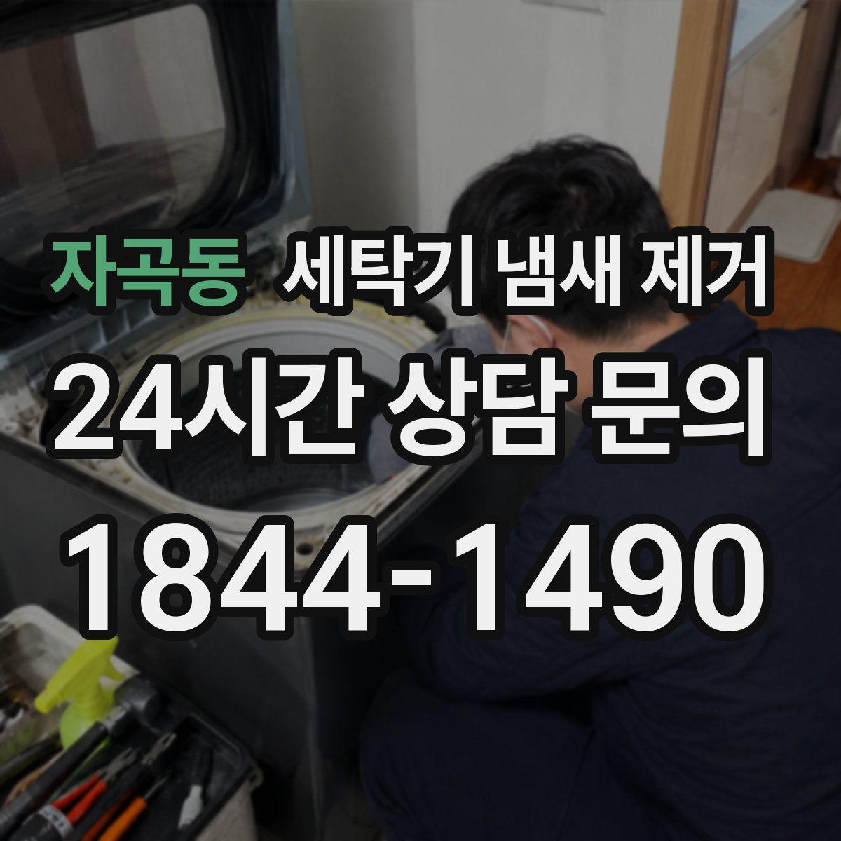 자곡동 세탁기 냄새 제거