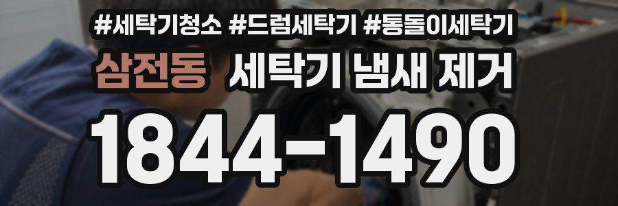 삼전동 세탁기 냄새 제거