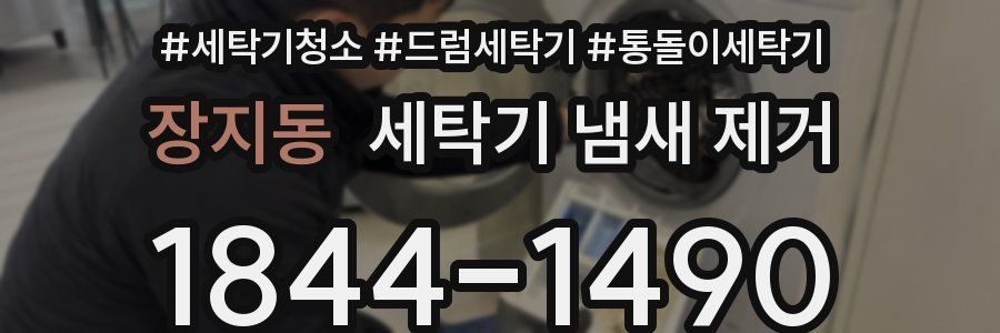 장지동 세탁기 냄새 제거