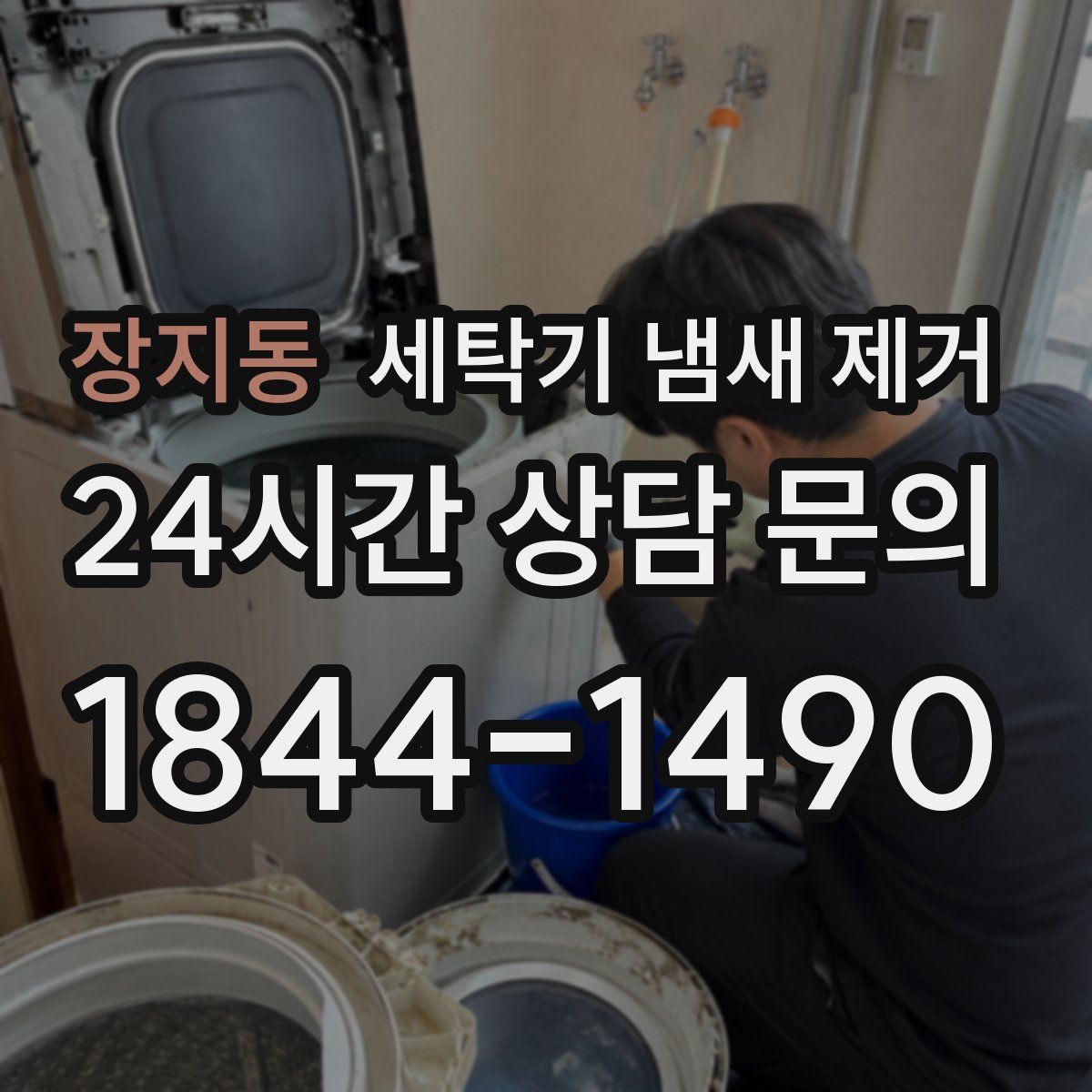 장지동 세탁기 냄새 제거