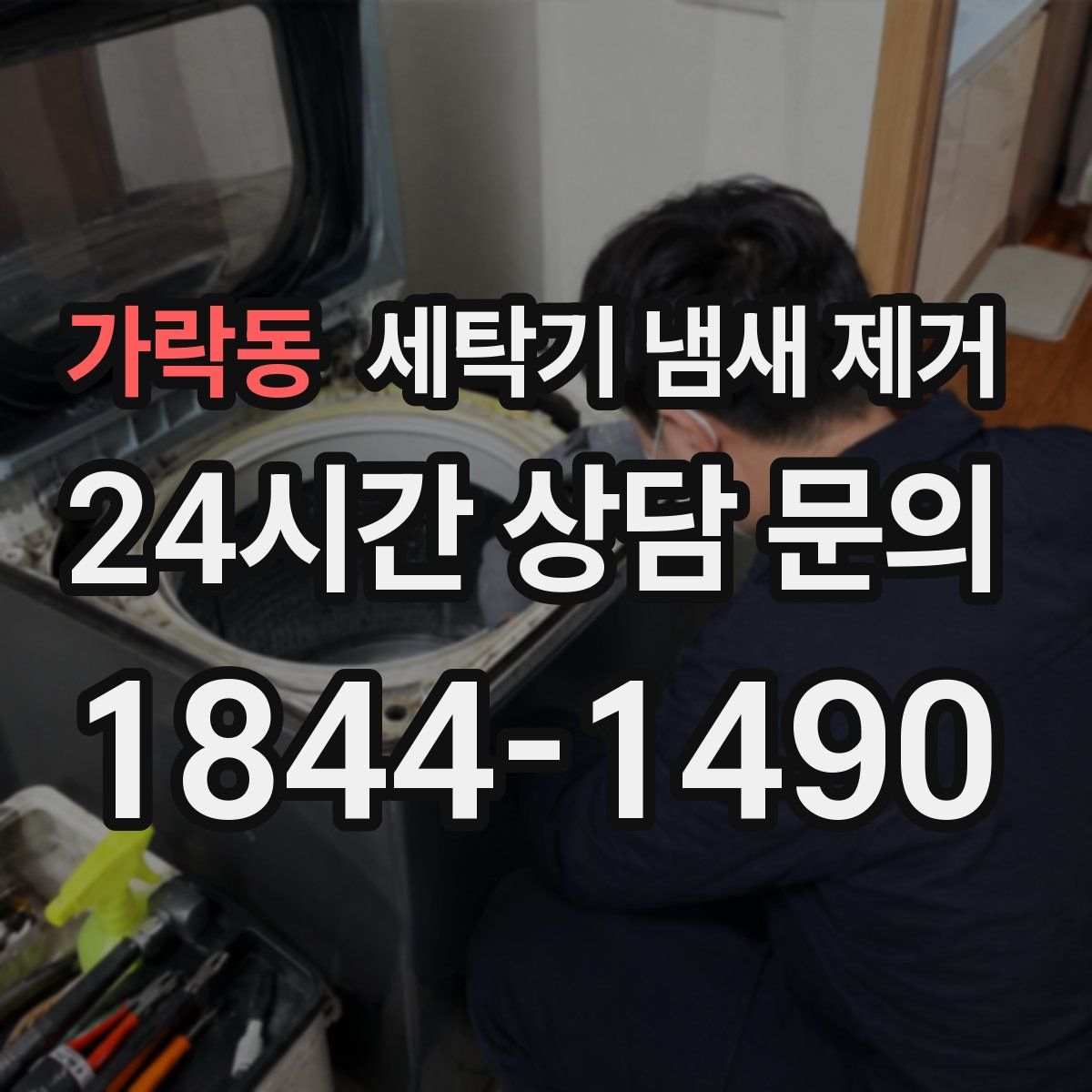 가락동 세탁기 냄새 제거