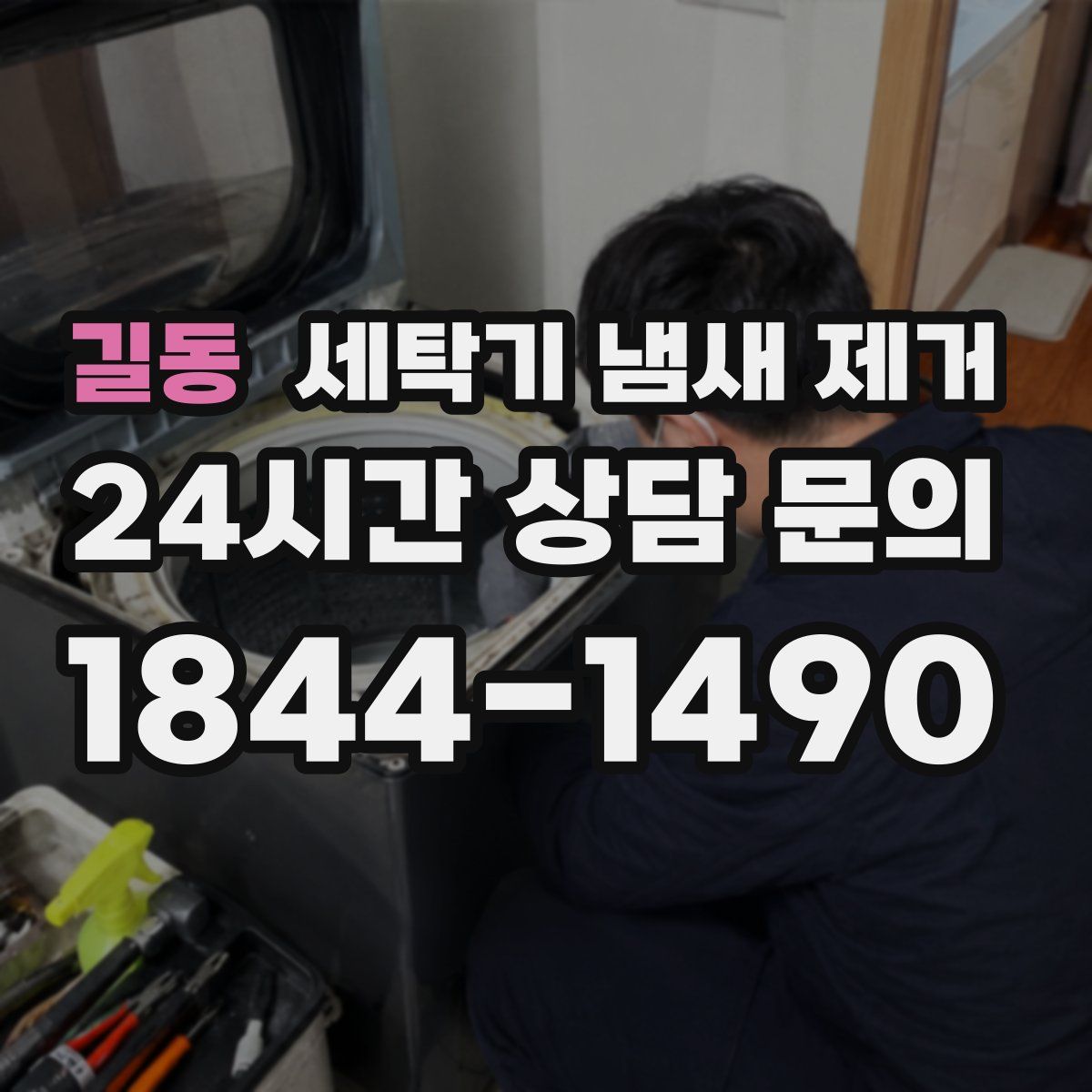 길동 세탁기 냄새 제거