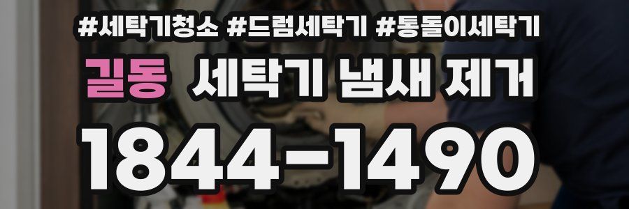 길동 세탁기 냄새 제거