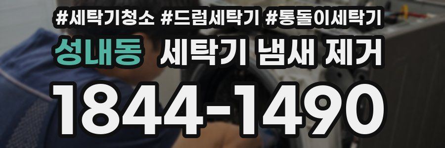 성내동 세탁기 냄새 제거