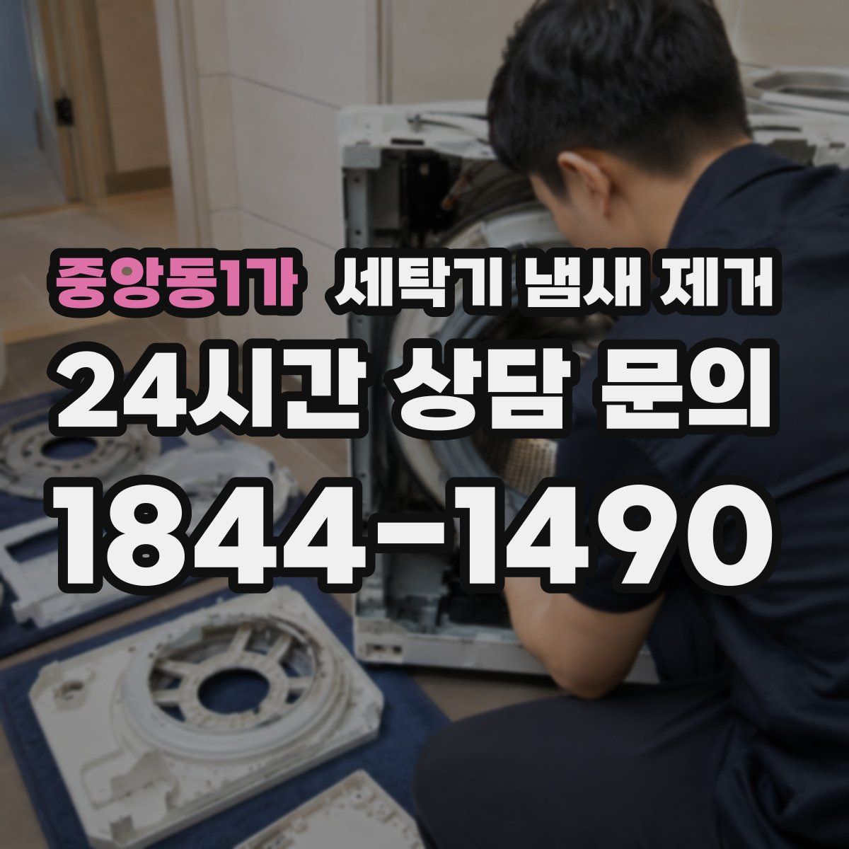 중앙동1가 세탁기 냄새 제거