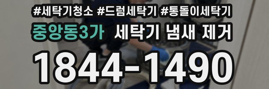 중앙동3가 세탁기 냄새 제거