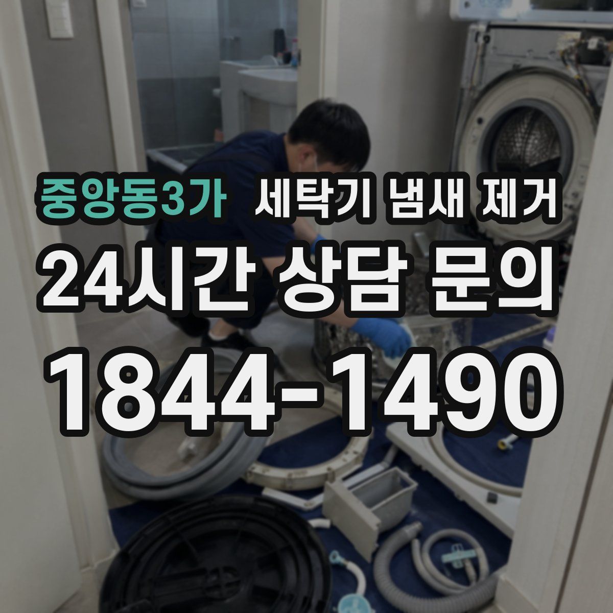 중앙동3가 세탁기 냄새 제거