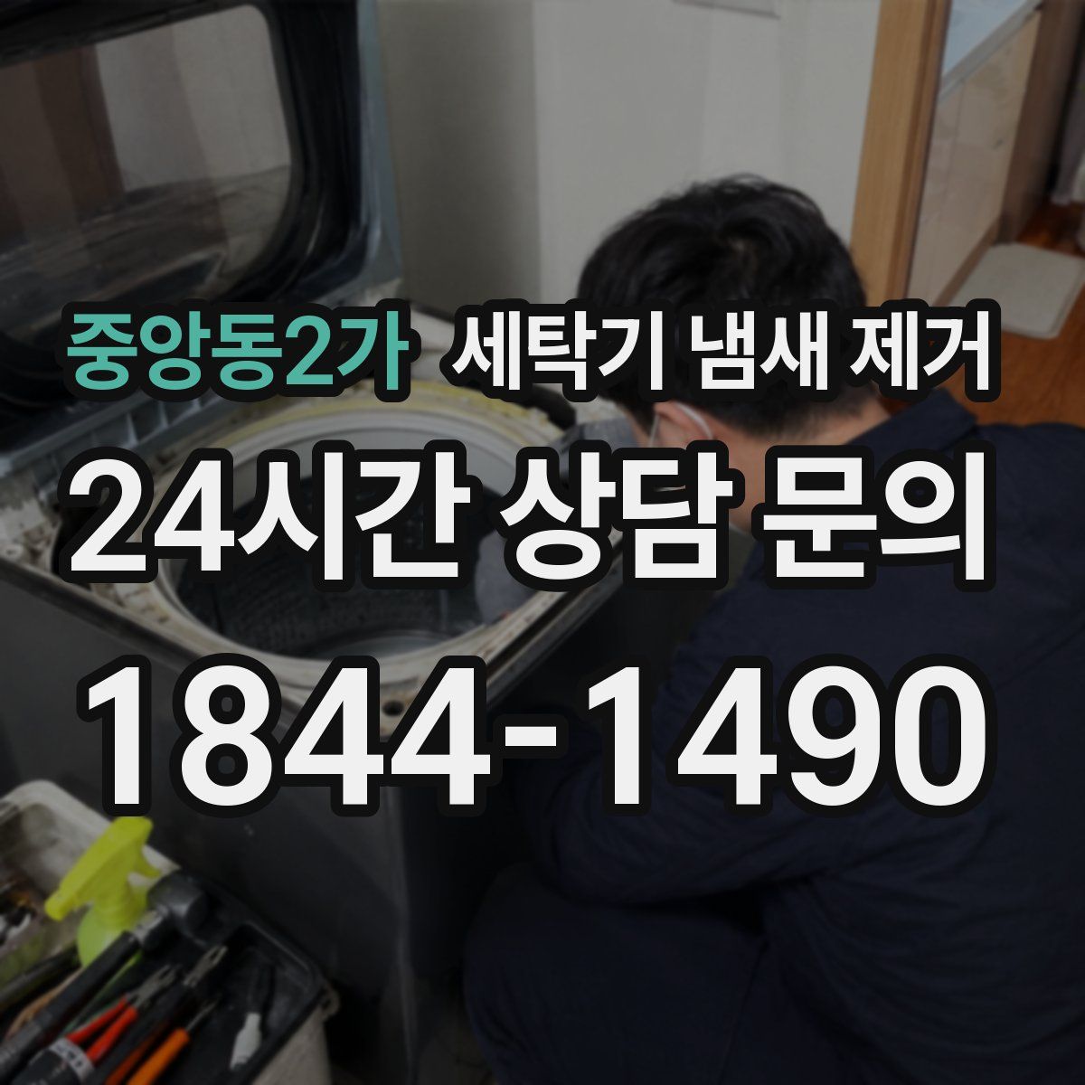 중앙동2가 세탁기 냄새 제거