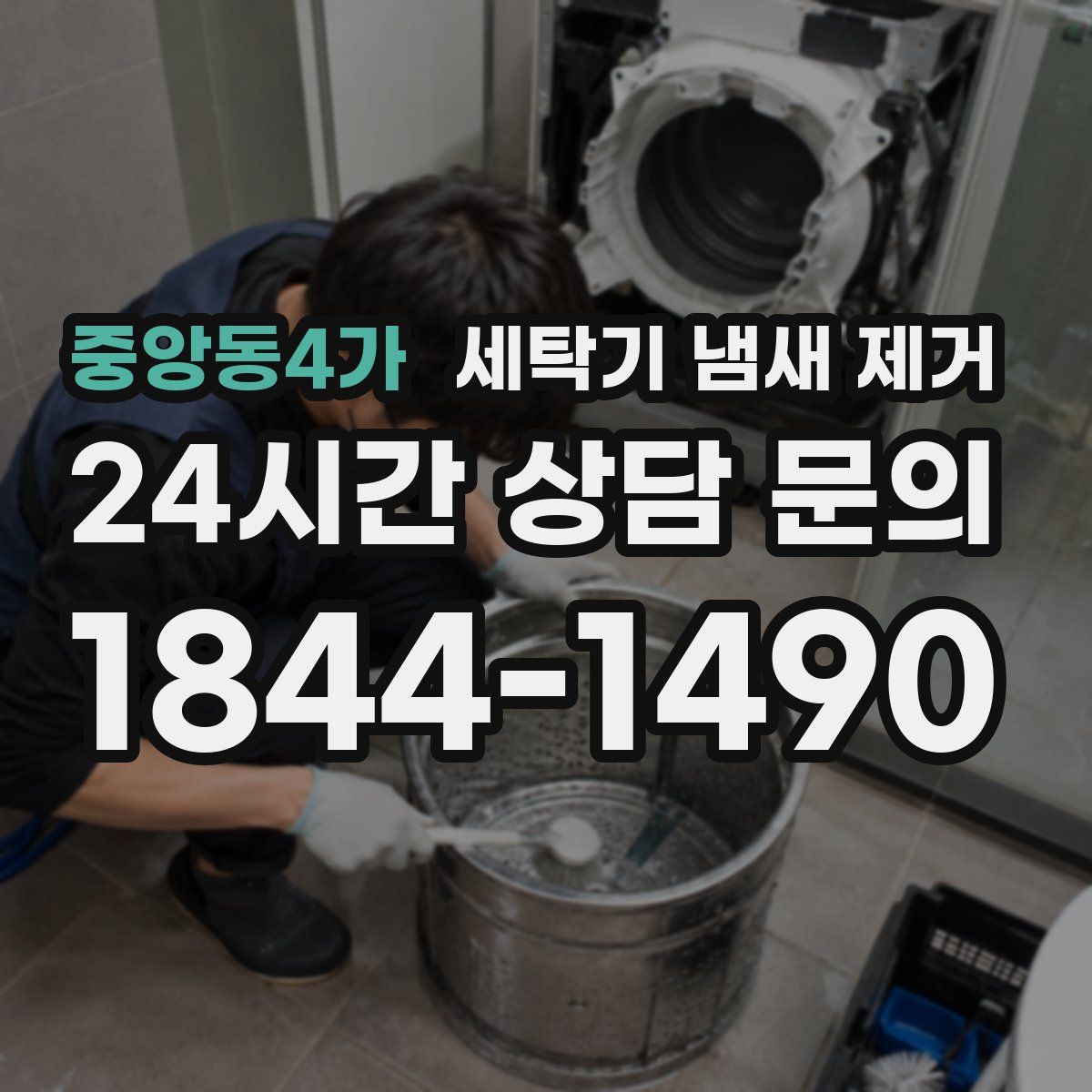 중앙동4가 세탁기 냄새 제거