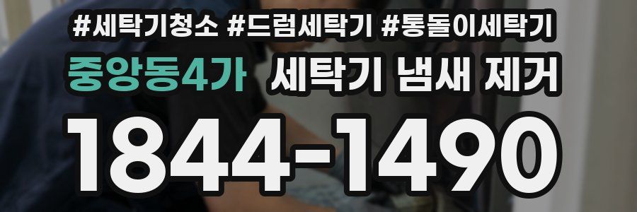 중앙동4가 세탁기 냄새 제거