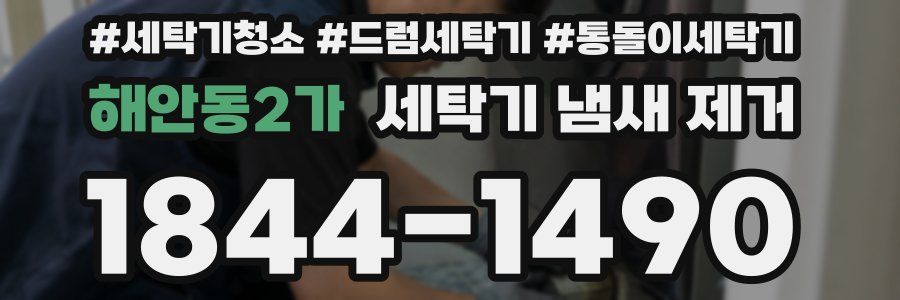 해안동2가 세탁기 냄새 제거