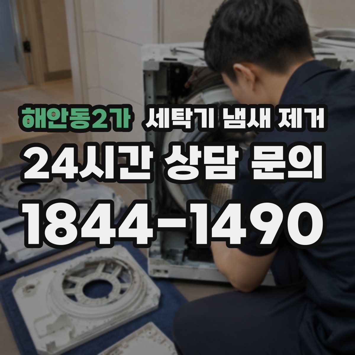 해안동2가 세탁기 냄새 제거