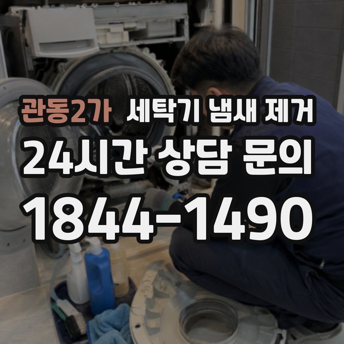 관동2가 세탁기 냄새 제거