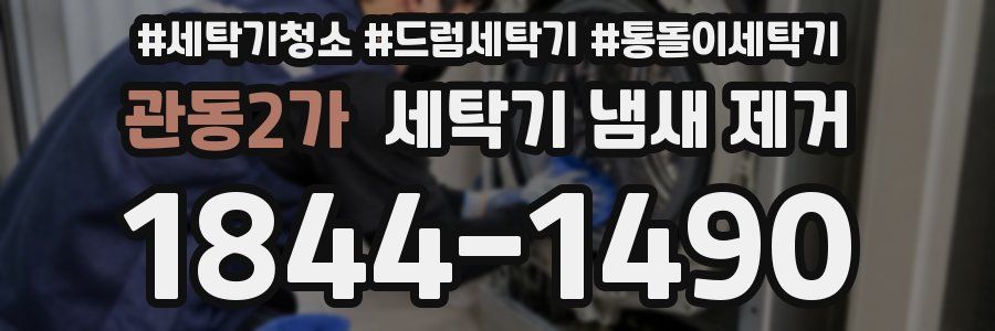 관동2가 세탁기 냄새 제거