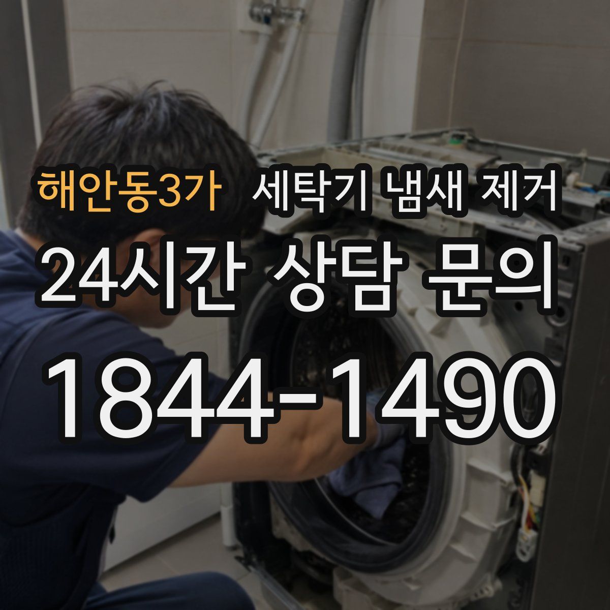 해안동3가 세탁기 냄새 제거