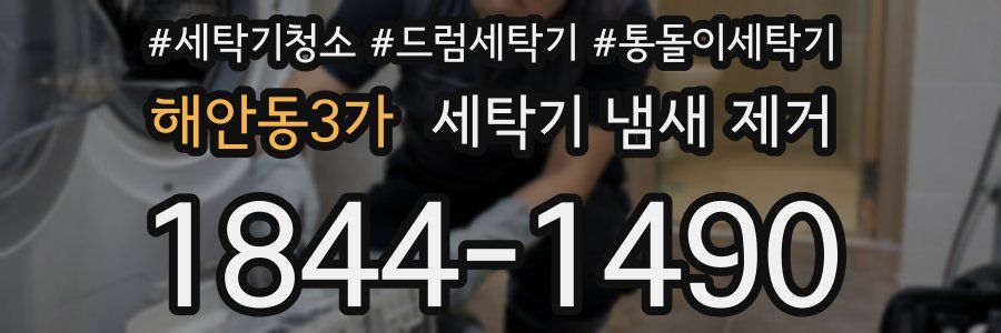 해안동3가 세탁기 냄새 제거