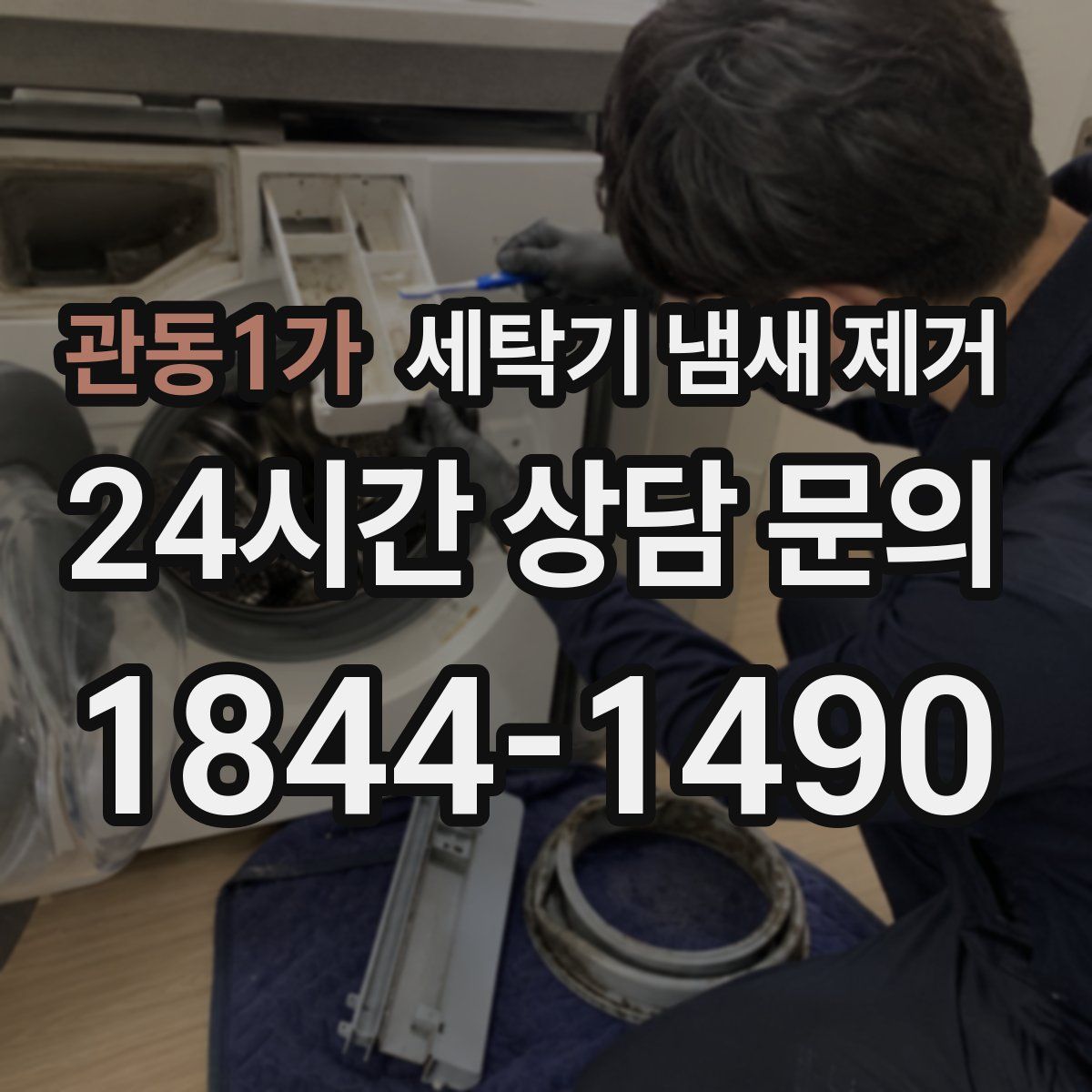 관동1가 세탁기 냄새 제거