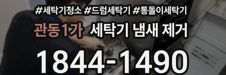 관동1가 세탁기 냄새 제거