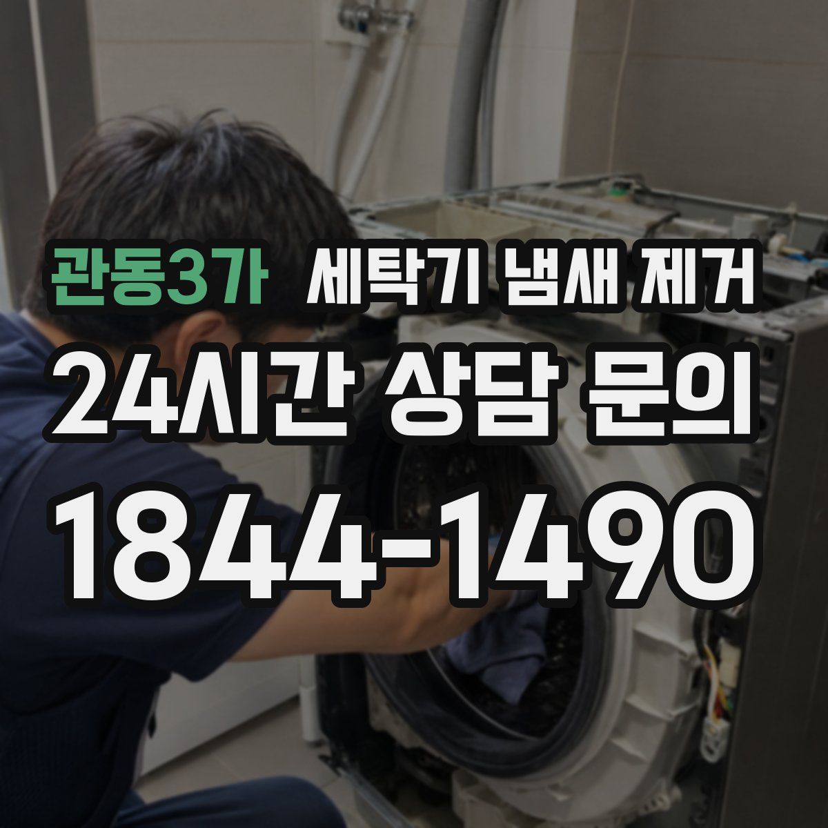 관동3가 세탁기 냄새 제거