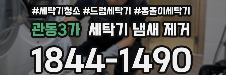 관동3가 세탁기 냄새 제거