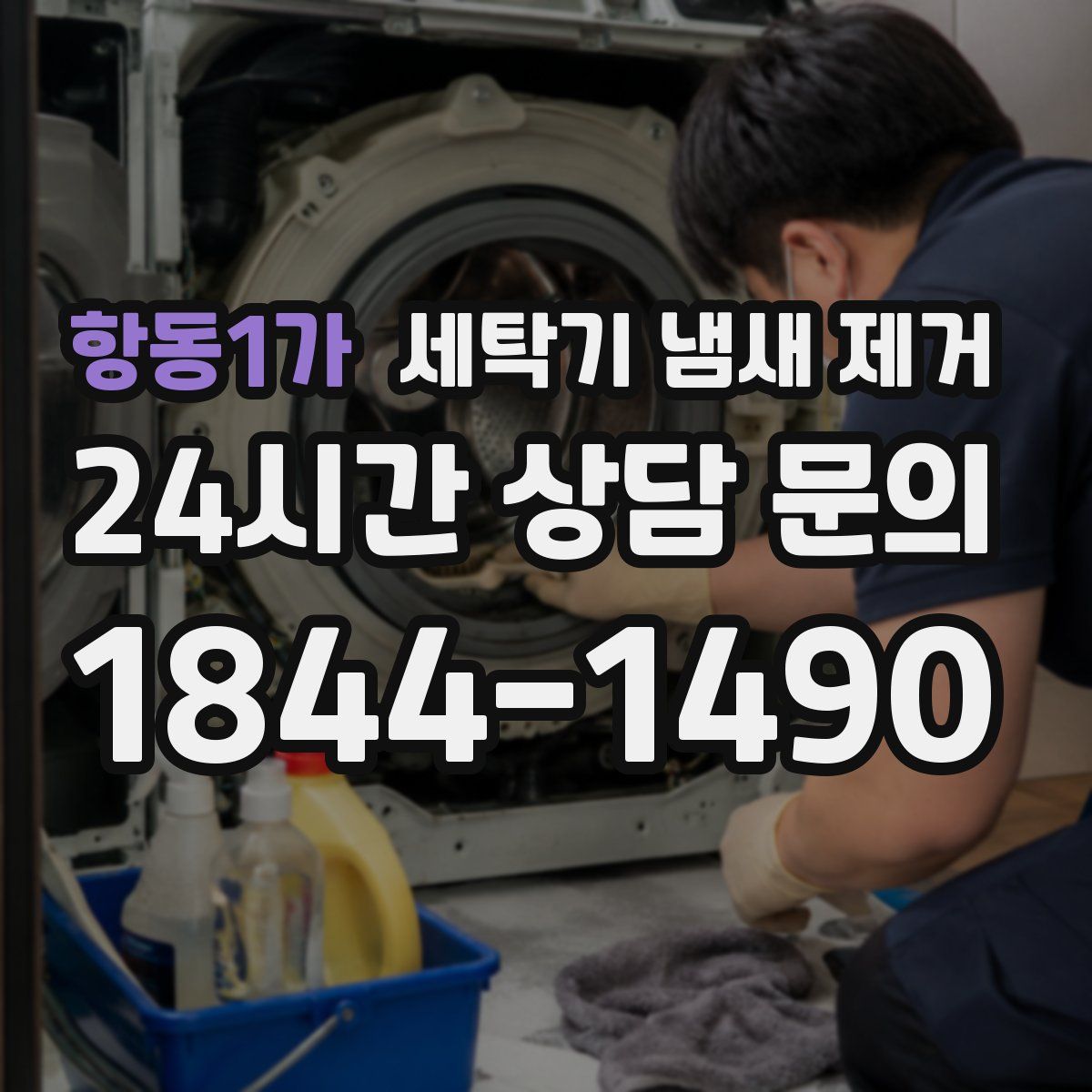 항동1가 세탁기 냄새 제거
