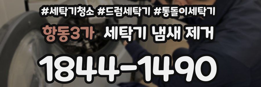항동3가 세탁기 냄새 제거