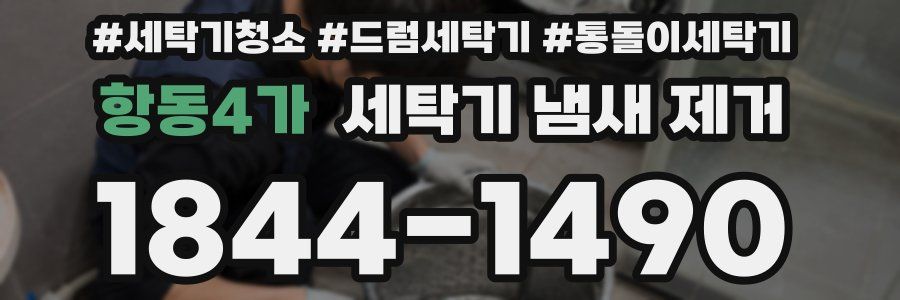 항동4가 세탁기 냄새 제거
